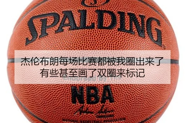 杰伦布朗每场比赛都被我圈出来了 有些甚至画了双圈来标记